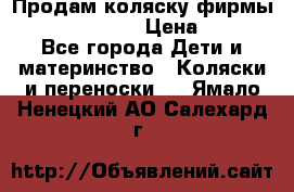 Продам коляску фирмы“Emmaljunga“. › Цена ­ 27 - Все города Дети и материнство » Коляски и переноски   . Ямало-Ненецкий АО,Салехард г.